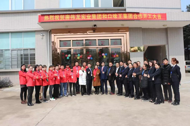 唐伟龙集团与口味王集团强强合作开工仪式
