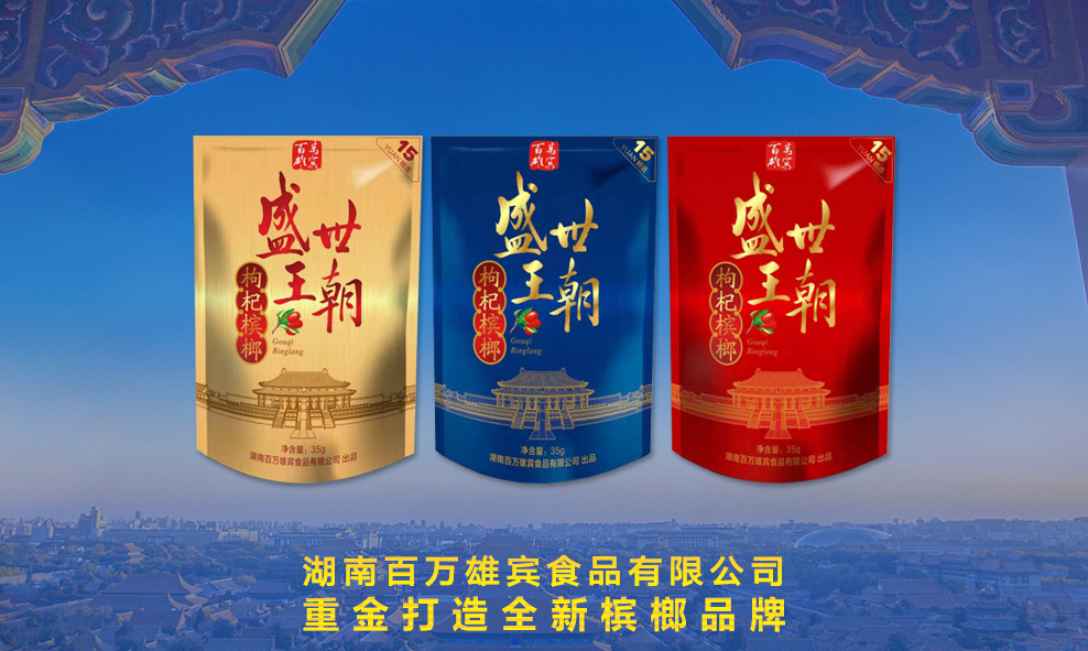 盛世王朝枸杞槟榔