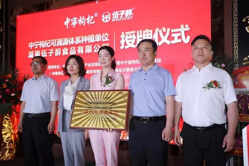中宁枸杞溯源体系定点种植单位授牌仪式