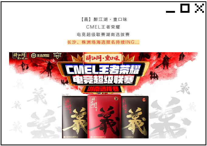 醉江湖重口味槟榔冠名CMEL王者荣耀电竞