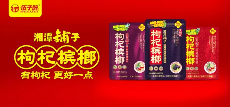 湘潭铺子枸杞槟榔