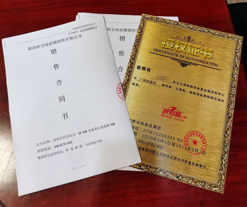 槟榔经销商授权书