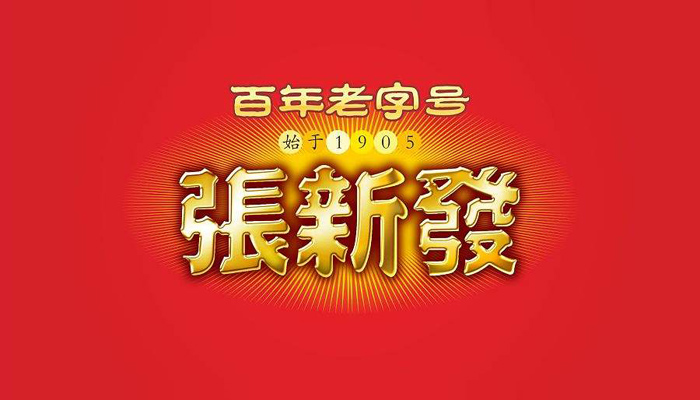 张新发
