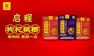 启程枸杞槟榔