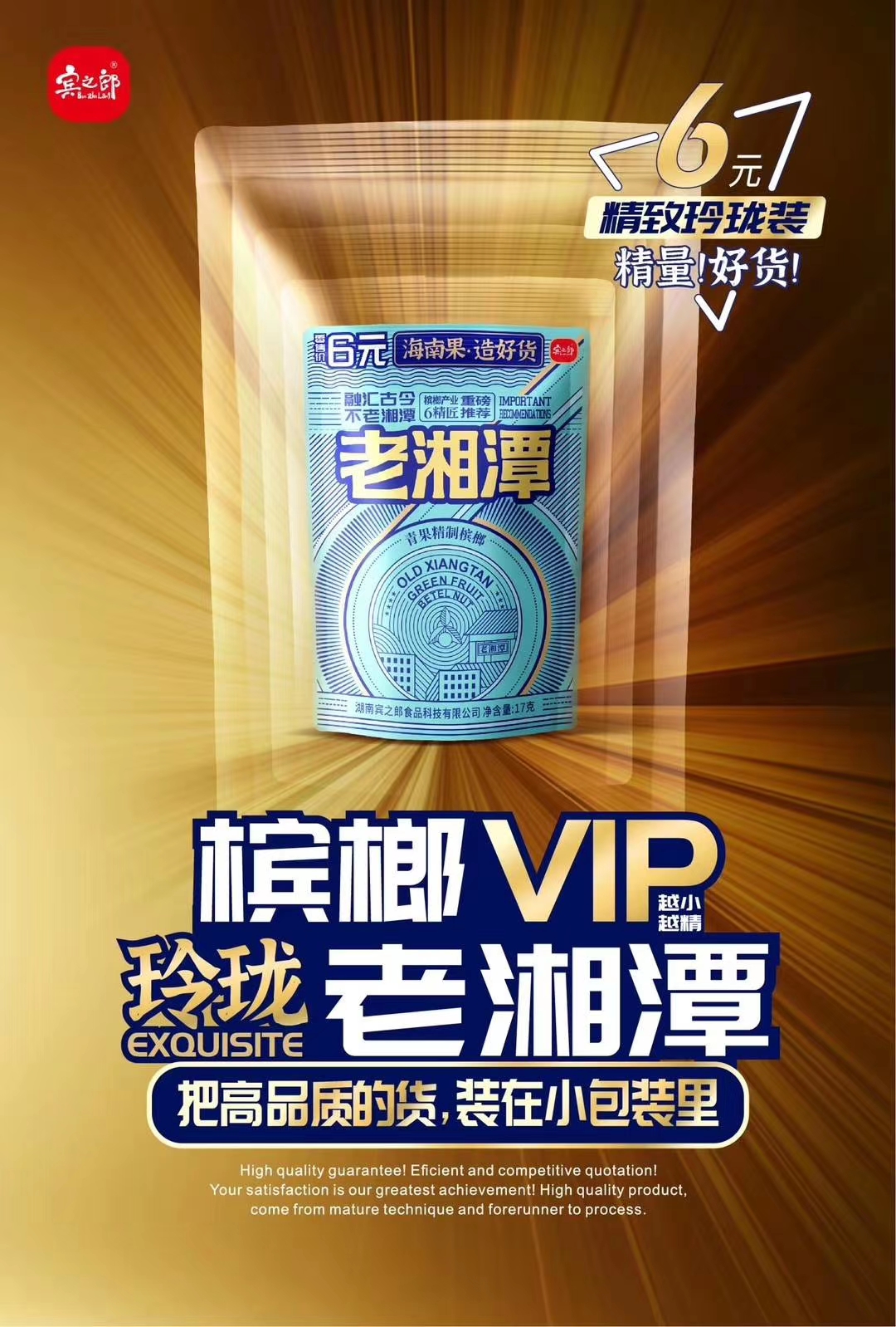 老湘潭槟榔