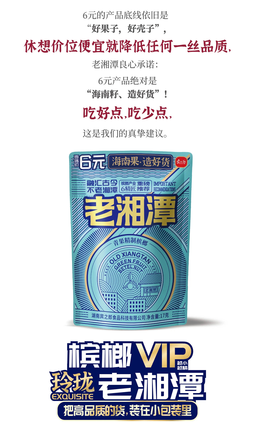 老湘潭槟榔