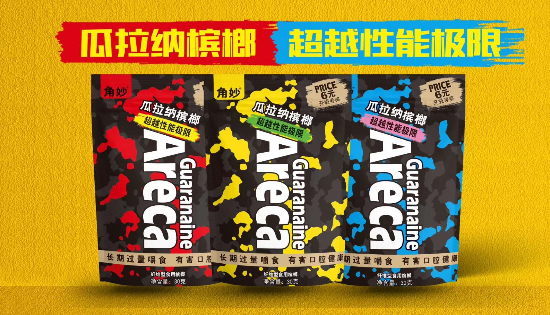 瓜拉纳槟榔