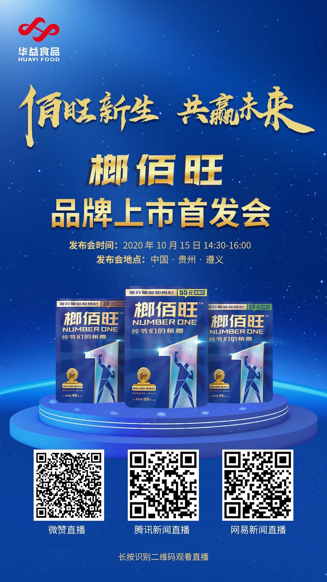 榔佰旺槟榔2020新品首发会