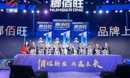 榔佰旺槟榔新品首发会