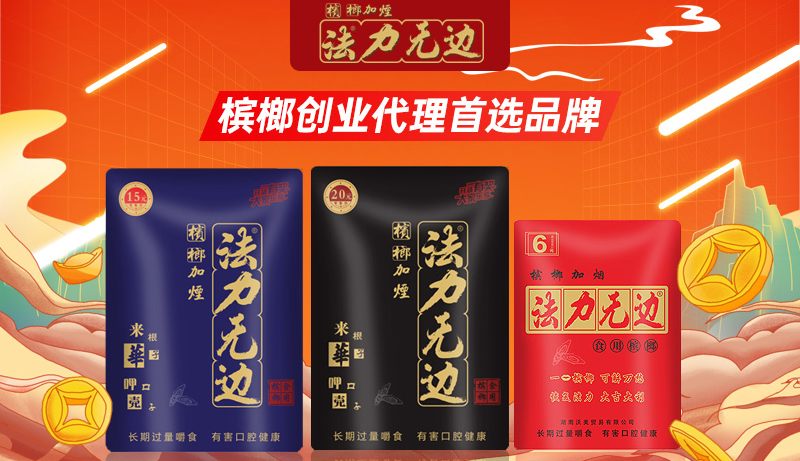 法力无边槟榔