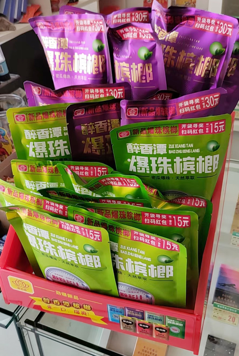 醉香潭爆珠槟榔