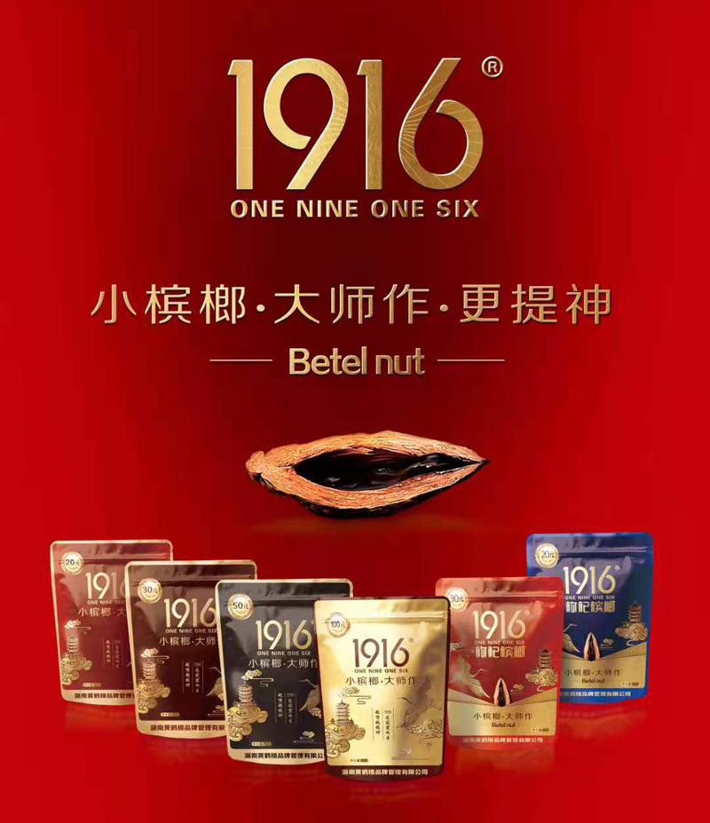 黄鹤楼1916槟榔