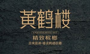 黄鹤楼槟榔品牌