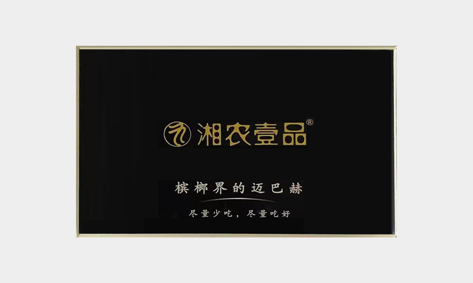 湘农壹品槟榔